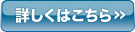 詳しくはこちら>>