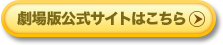 劇場版公式サイトはこちら