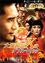 大魔術師“X”のダブル・トリック（DVD）