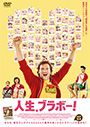 人生、ブラボー！