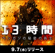 『13時間 ベンガジの秘密の兵士』9.7(水)リリース