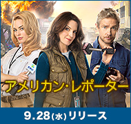 『アメリカン・レポーター』9.28(水)リリース