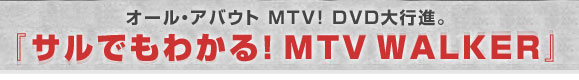 I[EAoEg MTV! DVDsiBwTł킩IMTV WALKERx