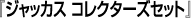 『ジャッカス コレクターズセット』