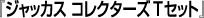 『ジャッカス コレクターズ T セット』