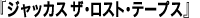 『ジャッカス ザ・ロスト・テープス』