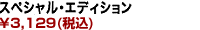スペシャルエディション