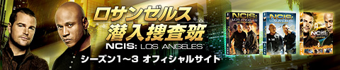 ロサンゼルス潜入捜査班　シーズン1～3 オフィシャルサイト