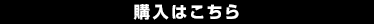 購入はこちら