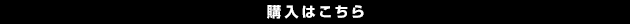 購入はこちら