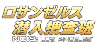 ロサンゼルス潜入捜査班 NCIS:Los Angeles