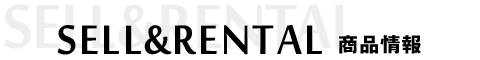 SELL&RENTAL 商品情報