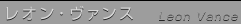 レオン・ヴァンス