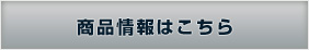 商品情報はこちら