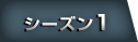 シーズン１