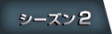シーズン２