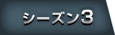 シーズン3