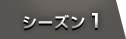 シーズン１