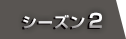 シーズン２
