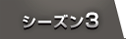 シーズン3