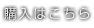 購入はこちら