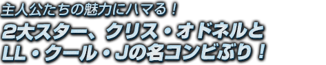 主人公たちの魅力にハマる！2大スター、クリス・オドネルと LL・クール・Jの名コンビぶり！