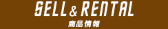 SELL&RENTAL 商品情報