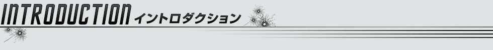 INTRODUCTION イントロダクション