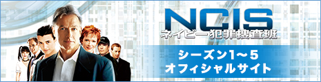 NCIS ネイビー犯罪捜査班　シーズン1～5 オフィシャルサイト