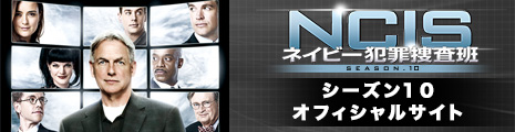 NCIS ネイビー犯罪捜査班　シーズン10 オフィシャルサイト