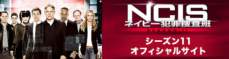 NCIS ネイビー犯罪捜査班　シーズン11 オフィシャルサイト