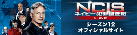 NCIS ネイビー犯罪捜査班　シーズン12 オフィシャルサイト