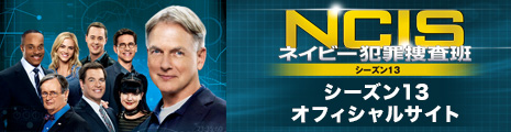 NCIS ネイビー犯罪捜査班　シーズン13 オフィシャルサイト
