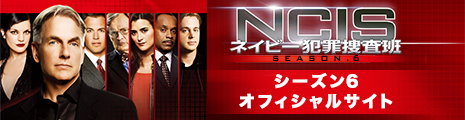 NCIS ネイビー犯罪捜査班　シーズン6 オフィシャルサイト