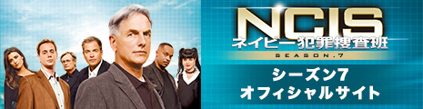 NCIS ネイビー犯罪捜査班　シーズン7 オフィシャルサイト