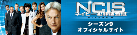 NCIS ネイビー犯罪捜査班　シーズン9 オフィシャルサイト