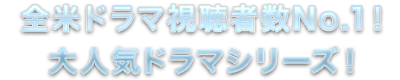 全米ドラマ視聴者数No.1！大人気ドラマシリーズ！