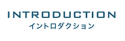 INTRODUCTION イントロダクション