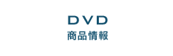DVD 商品情報