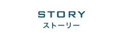 STORY ストーリー