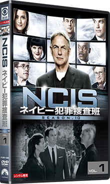 NCIS ネイビー犯罪捜査班 シーズン10
