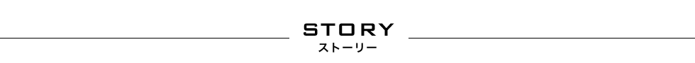 STORY ストーリー