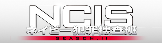 NCIS ネイビー犯罪捜査班 シーズン11