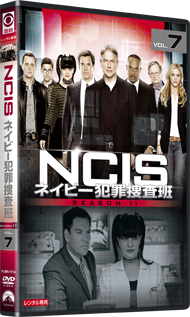 NCIS ネイビー犯罪捜査班 シーズン11