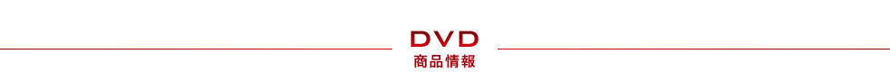 DVD 商品情報