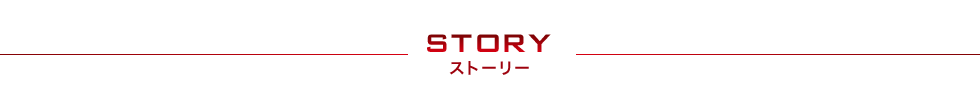 STORY ストーリー