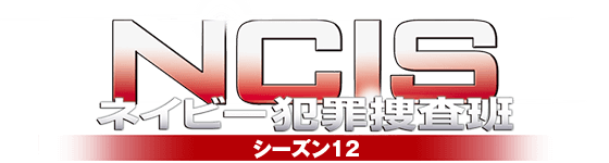 NCIS ネイビー犯罪捜査班 シーズン12