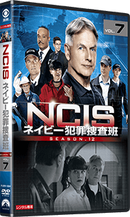 NCIS ネイビー犯罪捜査班 シーズン12