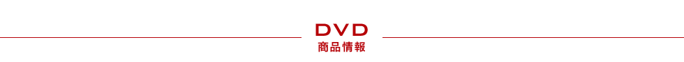 DVD 商品情報