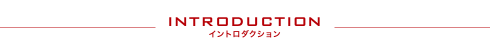 INTRODUCTION イントロダクション